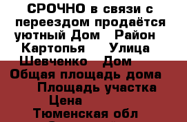 СРОЧНО в связи с переездом продаётся уютный Дом › Район ­ Картопья-2 › Улица ­ Шевченко › Дом ­ 6 › Общая площадь дома ­ 157 › Площадь участка ­ 18 › Цена ­ 4 900 000 - Тюменская обл., Советский г. Недвижимость » Дома, коттеджи, дачи продажа   